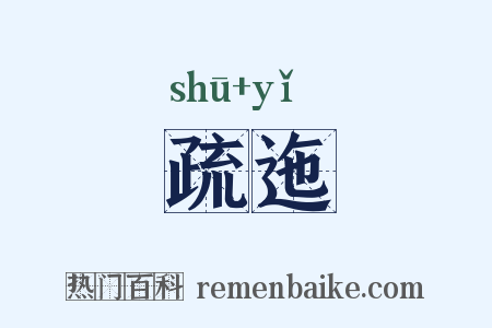 疏迤是什么意思的图片